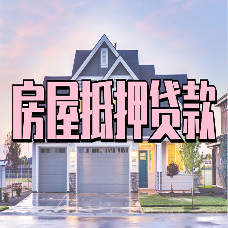 镇坪申请房产抵押贷款的条件及资料--重庆房产抵押贷款