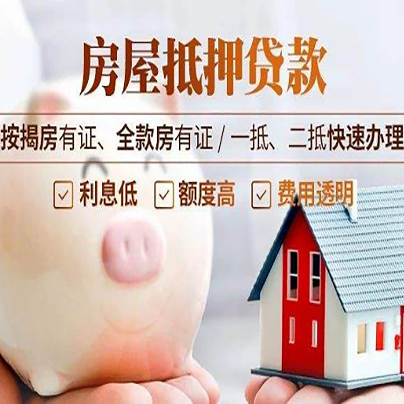 镇坪房产抵押贷款流程及知识