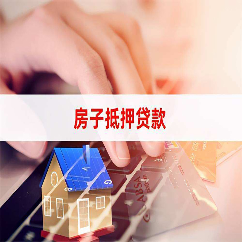镇坪房子抵押贷款条件|镇坪房产抵押贷款