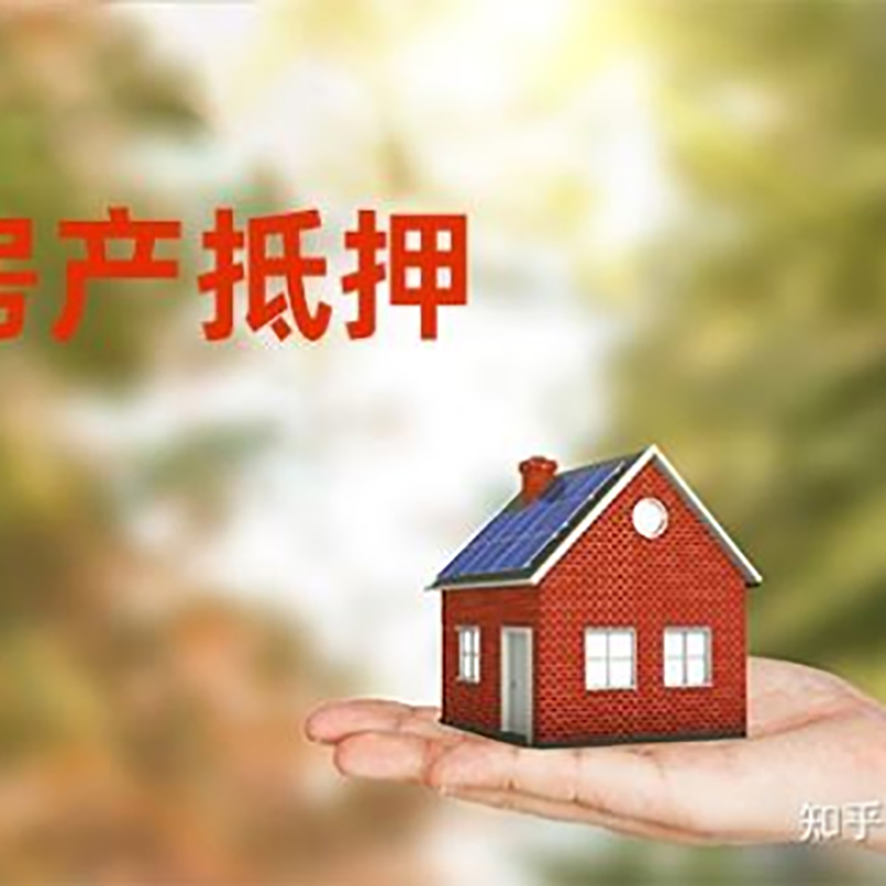 镇坪房产抵押贷款办理流程
