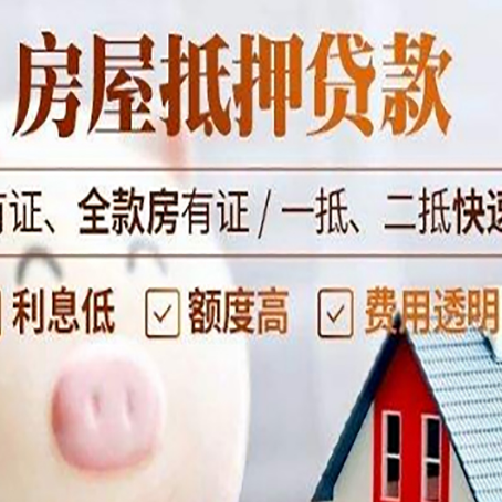 镇坪房子抵押贷款4个容易忽略的细节