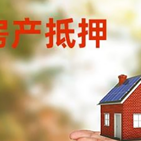 镇坪房产抵押消费贷款的有哪些办理流程?