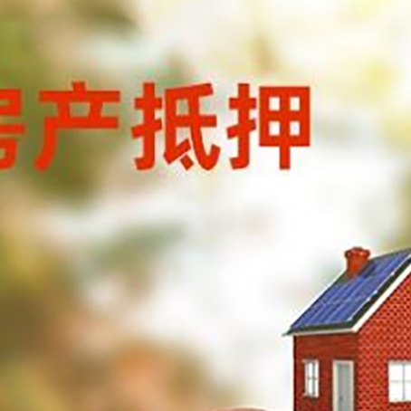 镇坪房子抵押贷款可以选择哪些机构?