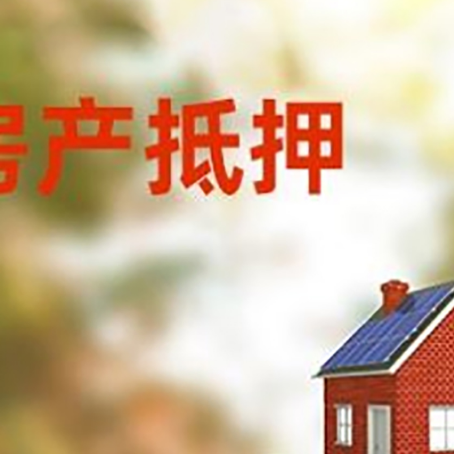 镇坪房子抵押贷款评估时间要多久?