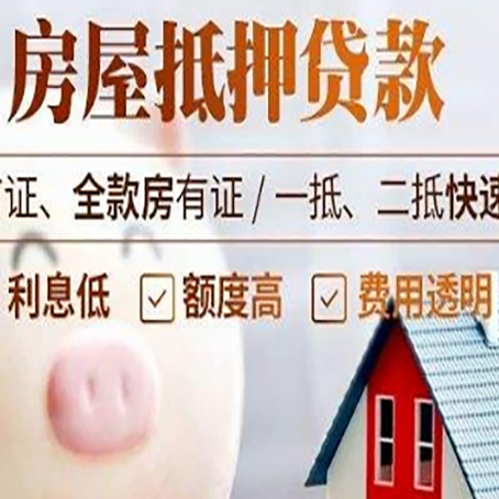 镇坪房屋抵押消费贷的具体条件和流程