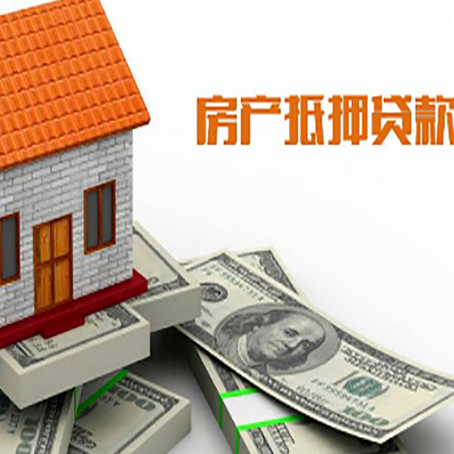 镇坪房产抵押贷款找担保公司更安心