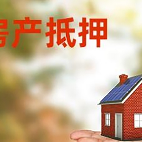 镇坪房产抵押贷款和房屋典当有什么区别?