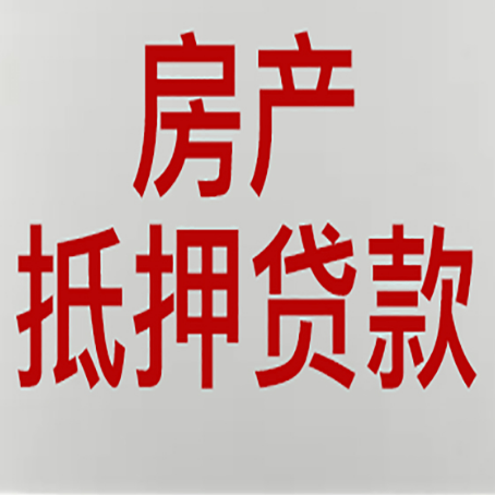 镇坪房产抵押贷款类型有哪几种?